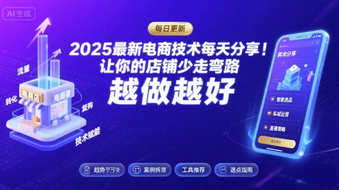 2025最新电商技术每天分享，让你的店铺少走弯路，越做越好(更新8月)-玩备项目资源网