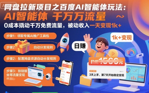 网盘拉新项目之百度Ai智能体玩法，0成本撬动千万免费流量，被动收入，一天变现1k+-玩备项目资源网