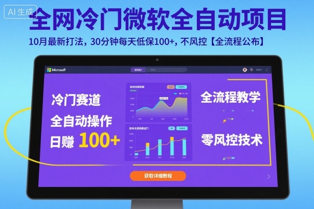 全网冷门微软全自动挂G项目，10月最新打法，30分钟每天低保100+，不风控【全流程公布】【揭秘】-玩备项目资源网