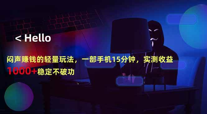 （18427期）闷声赚钱的轻量玩法，一部手机15分钟，实测收益1000+稳定不破功-玩备项目资源网
