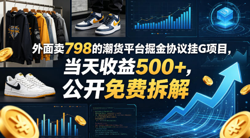外面卖798的潮货平台掘金协议挂G项目，当天收益500+，公开免费拆解【揭秘】-玩备项目资源网
