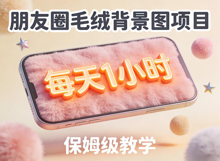 朋友圈动态背景图项目，每天1小时，实战保姆级教学【第二期】-玩备项目资源网