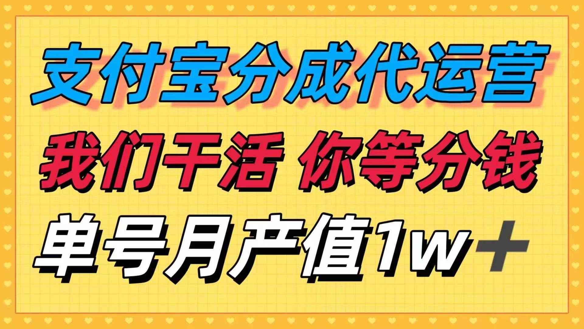 （16159期）十月最强捡钱项目，支付宝分成代运营，我们干活，你等着分钱！单号月产…-玩备项目资源网