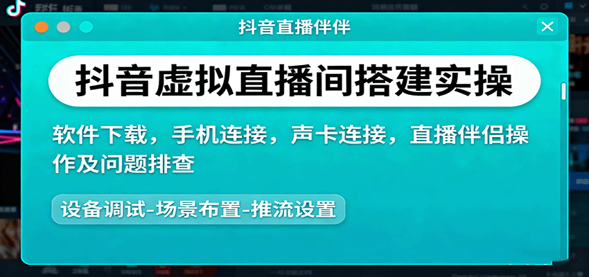 抖音虚拟直播间搭建实操、软件下载，手机连接，声卡连接，直播伴侣操作及问题排查-玩备项目资源网