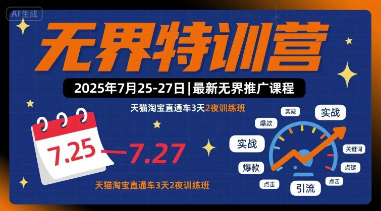 无界特训营2025年7月25-27日，最新无界推广课程，天猫淘宝直通车3天2夜训练班-玩备项目资源网