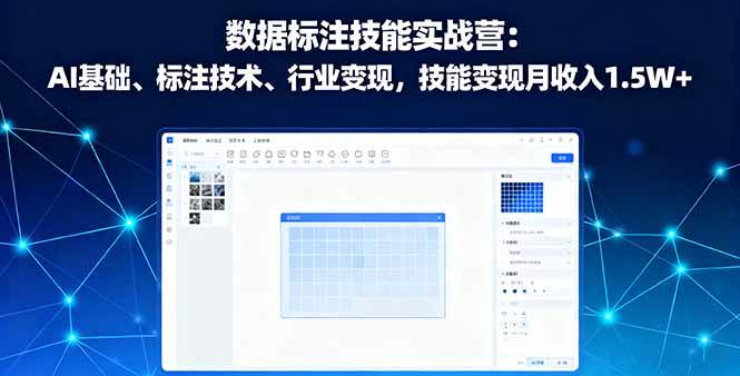 （16181期）数据标注技能实战营：AI基础、标注技术、行业变现，技能变现月收入1.5W+-玩备项目资源网