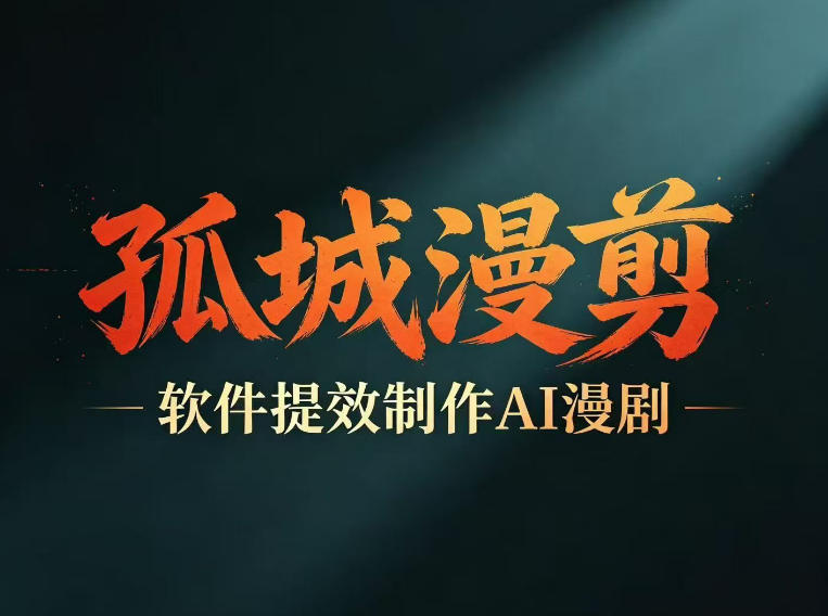 多工具提速AI漫剧创作,剧本+变现一站式学习,批量产出爆款漫剧-玩备项目资源网