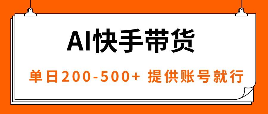 （16077期）AI黑科技快手带货，提供账号就行，独家AB技术，单日200-500+-玩备项目资源网