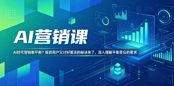 AI营销课，AI时代营销难平衡？既抓用户又讨好算法的秘诀来了，深入理解平衡受众的需求【原创双语字幕】-玩备项目资源网