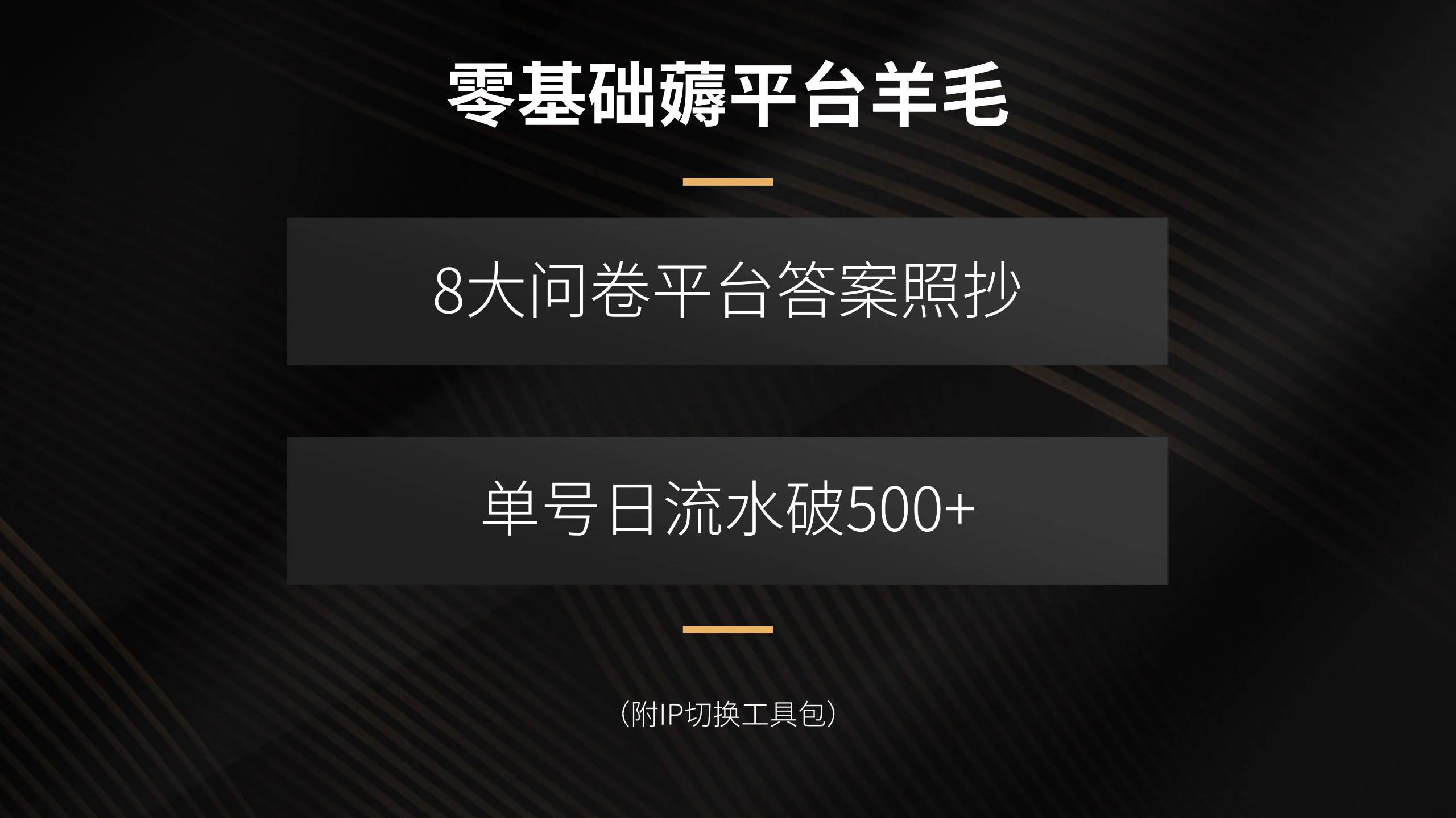 （15860期）零基础薅平台羊毛，8大问卷平台答案照抄，单号日流水破500+（附IP切换…-玩备项目资源网