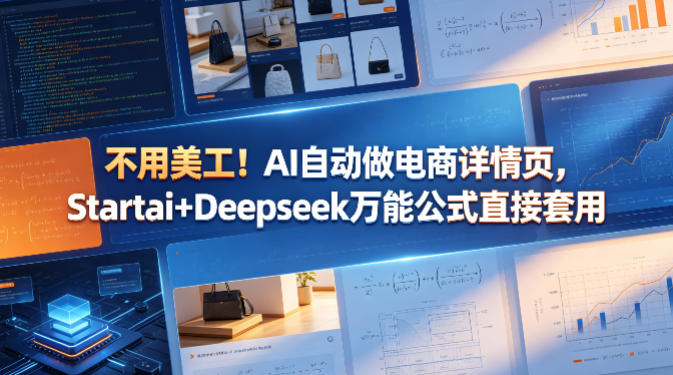 不用美工！AI自动做电商详情页，Startai+Deepseek万能公式直接套用-玩备项目资源网