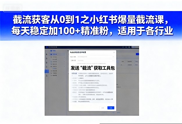 截流获客从0到1之小红书爆量截流课，每天稳定加100+精准粉，适用于各行业-玩备项目资源网
