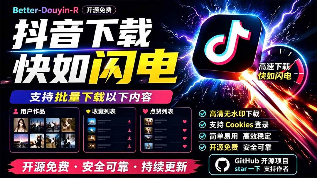 (19445期)别再乱找了!D音下载快如闪电,支持批量下载用户作品收藏列表和点赞列表,开源免费 Better-douyin-R-玩备项目资源网