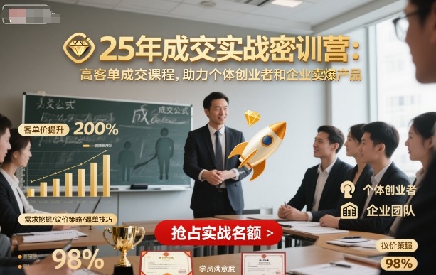 25年成交实战密训营，高客单成交课程，助力个体创业者和企业卖爆产品-玩备项目资源网