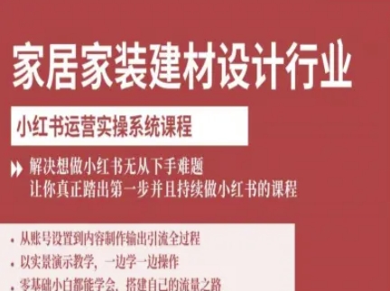家居家装建材设计行业小红书运营实操系统课程，解决想做小红书无从下手难题让你真正踏出第一步-玩备项目资源网