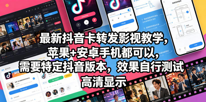 最新抖音卡转发影视搬运教学，苹果+安卓手机都可以，需要特定抖音版本，效果自行测试-玩备项目资源网
