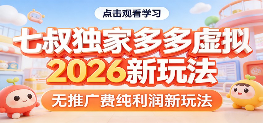 七叔独家多多虚拟，2026新玩法，无推广费，纯利润-玩备项目资源网