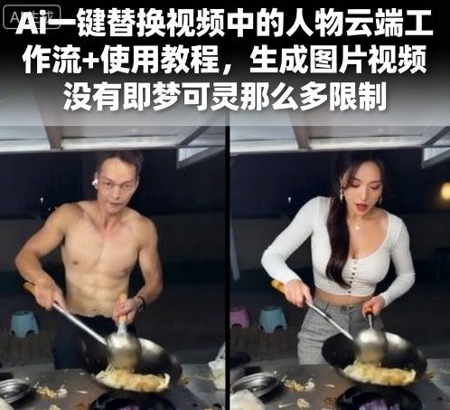 Ai一键替换视频中的人物云端工作流+使用教程，生成图片视频没有即梦可灵那么多限制-玩备项目资源网