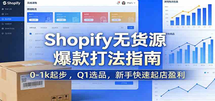 Shopify无货源爆款掘金课：0-1k起步 ，Q1选品，新手快速起店盈利-玩备项目资源网
