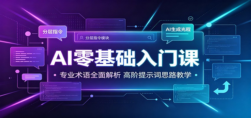 AI零基础入门课:专业术语全面解析,高阶提示词思路教学-玩备项目资源网