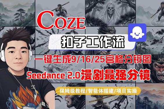 Coze智能体工作流一键生成AI漫剧最强分镜，9/16/25宫格分镜图，人物场景一致性保持，全流程保姆级教学-玩备项目资源网