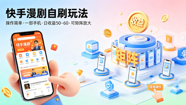 快手漫剧自刷玩法，操作简单，一部手机就可以做，一天50-60收益，可矩阵放大【揭秘】-玩备项目资源网