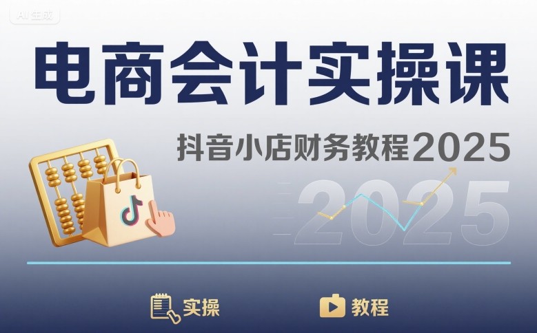 电商会计实操课-抖音小店财务教程2025-玩备项目资源网