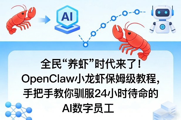 全民“养虾”时代来了！OpenClaw小龙虾保姆级教程，手把手教你驯服24小时待命的AI数字员工-玩备项目资源网