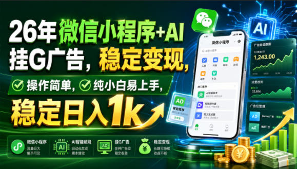 26年微信小程序+AI挂G广告,稳定变现,操作简单,纯小白易上手,稳定日入1k【揭秘】-玩备项目资源网