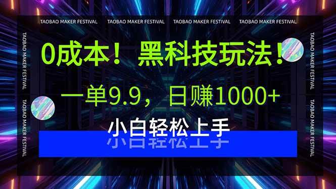 （15901期）0成本！黑科技玩法，一单9.9，日赚1000+，小白轻松上手-玩备项目资源网