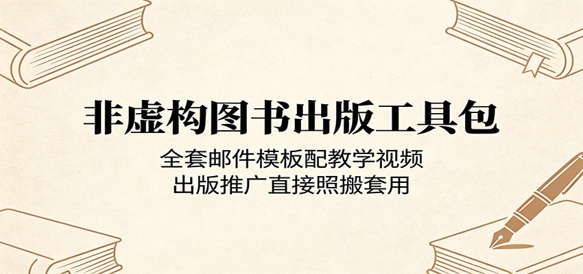 非虚构图书出版工具包：全套邮件模板配教学视频，出版推广直接照搬套用-玩备项目资源网