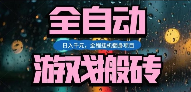 热门游戏搬砖翻身项目,日入1k+,操作简单,上手快全自动无需人工干预【揭秘】-玩备项目资源网