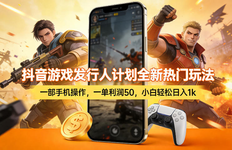 抖音游戏发行人计划全新热门玩法，一部手机操作，一单利润50，小白轻松日入1k【揭秘】-玩备项目资源网