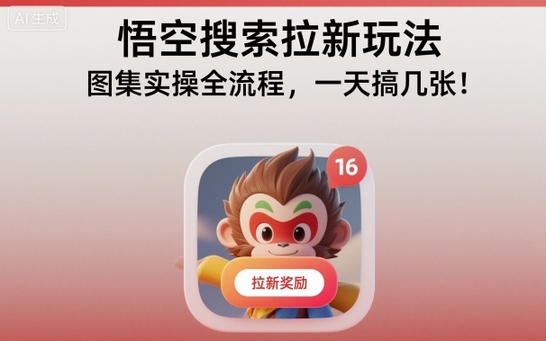 悟空搜索拉新玩法，图集实操全流程，一天搞几张-玩备项目资源网