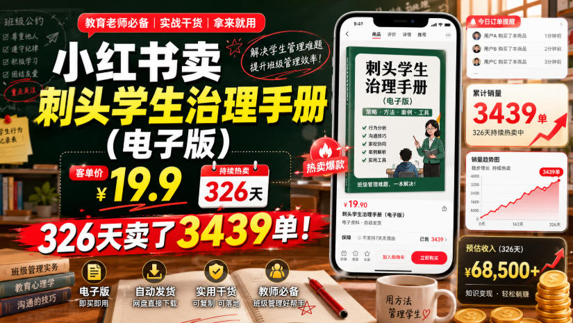 小红书卖刺头学生治理手册（电子版），客单价19.9，326天卖了3439单！-玩备项目资源网