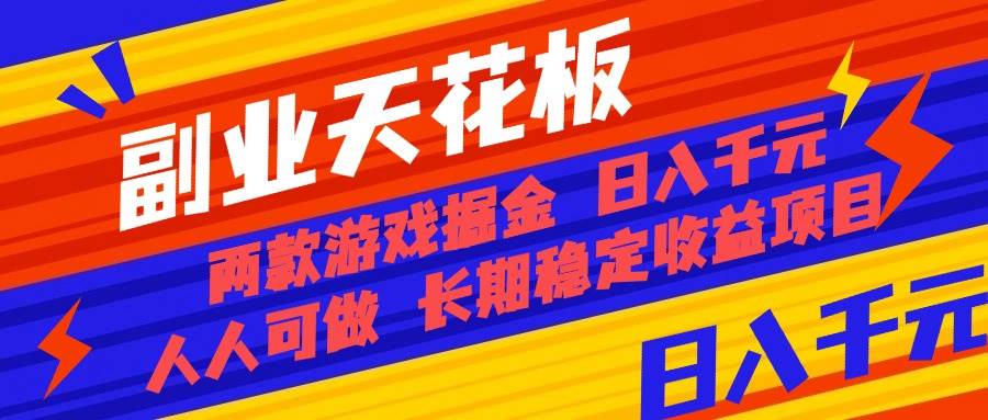 （16070期）副业天花板！两款游戏掘金：日入千元，人人可做，纯干货，长期稳定收益…-玩备项目资源网