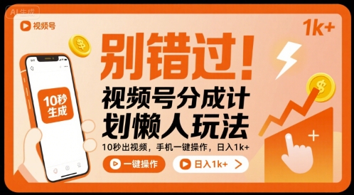 别错过！视频号分成计划懒人玩法，10秒出视频，手机一键操作，日入1k+ 【揭秘】-玩备项目资源网