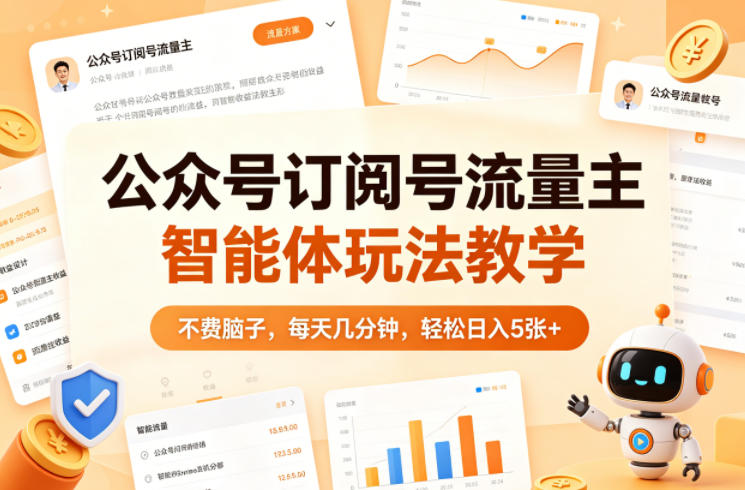 公众号订阅号流量主智能体玩法教学，不费脑子，每天几分钟，轻松日入5张+-玩备项目资源网