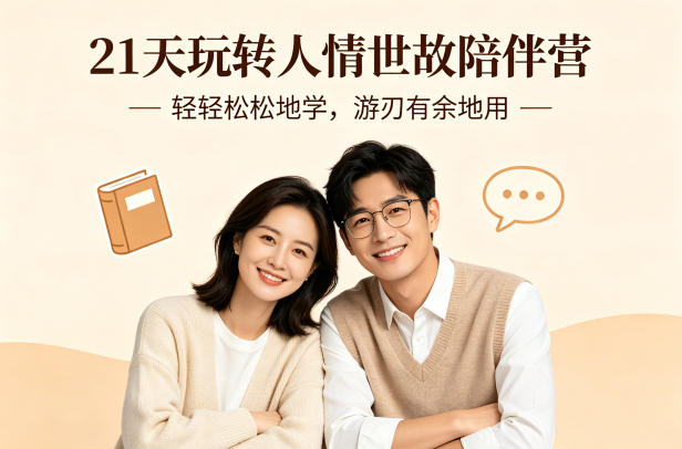 21天玩转人情世故陪伴营-文字稿,轻轻松松地学,游刃有余地用 21天玩转人情世故陪伴营-文字稿,轻轻松松地学,游刃有余地用