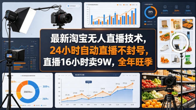 最新淘宝无人直播技术，24小时自动直播不封号，直播16小时卖9W，全年旺季【揭秘】-玩备项目资源网
