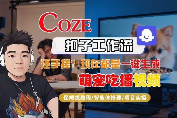 Coze智能体工作流一键生成“萌宠吃播视频“短视频，全流程保姆级教学-玩备项目资源网