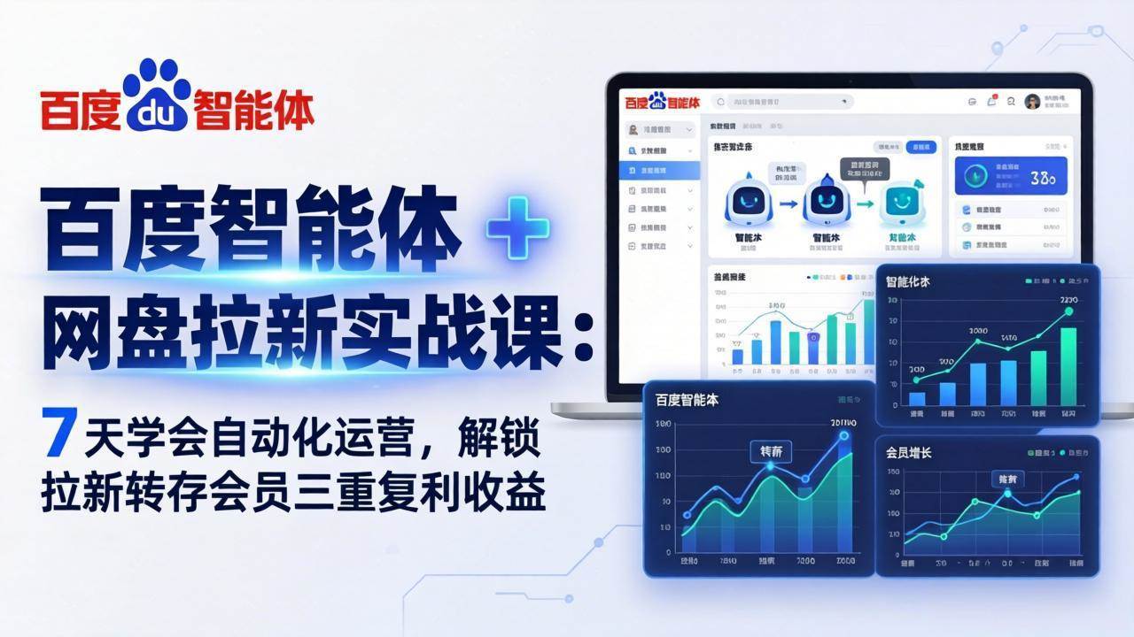 （17763期）百度智能体 + 网盘拉新实战课：7 天学会自动化运营，解锁拉新转存会员三重复利收益-玩备项目资源网