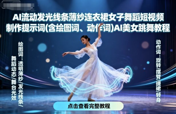 AI流动发光线条薄纱连衣裙女子舞蹈短视频制作提示词(含绘图词、动作词)AI美女跳舞教程-玩备项目资源网