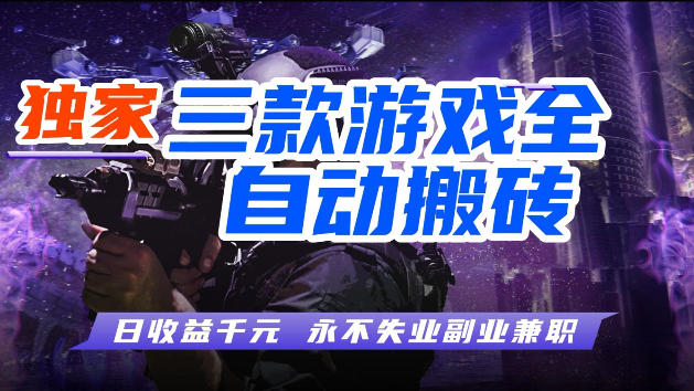 游戏全自动打金,无需人工操作,轻松日入1k,独家玩法,操作无门槛【揭秘】-玩备项目资源网