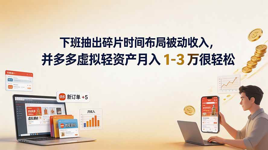 （19573期）下班抽出碎片时间布局被动收入，拼多多虚拟轻资产月入 1-3 万很轻松-玩备项目资源网