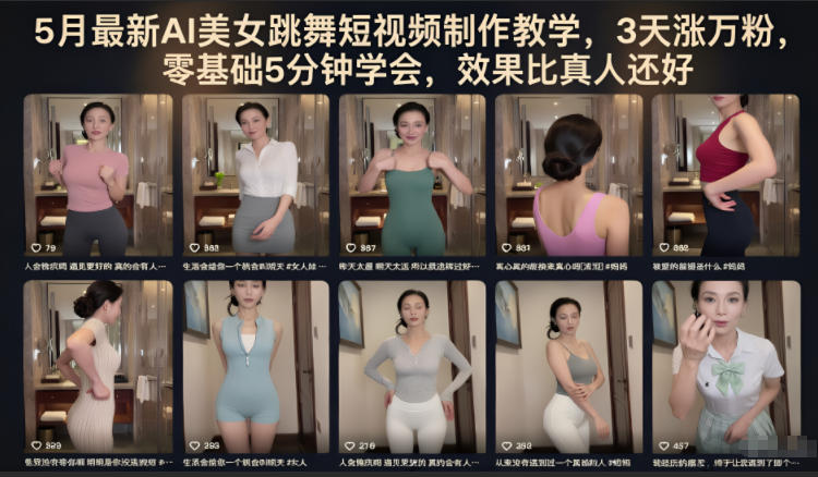 5月最新AI美女跳舞短视频制作教学，3天涨万粉，零基础5分钟学会，效果比真人还好-玩备项目资源网