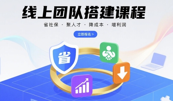 线上团队搭建课程，省社保，聚人才，降成本，增利润，团队管理必看-玩备项目资源网