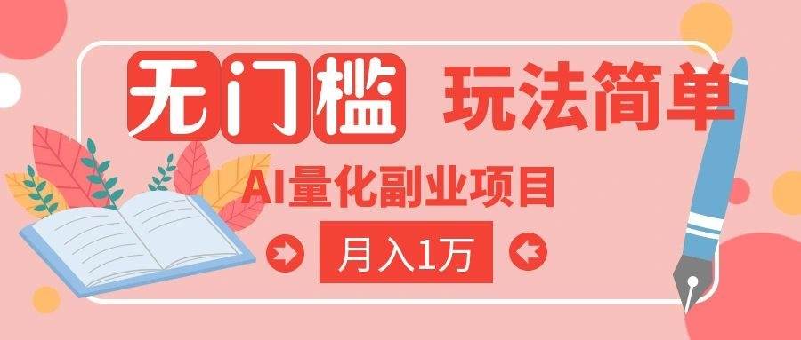 （19173期）2026 AI全自动黄金量化躺赚：小白学会当天学会，月入2W！-玩备项目资源网