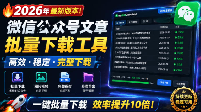 2026年最新版本！微信公众号文章批量下载工具，Github开源免费，支持公众号视频、音频、图片一键下载-玩备项目资源网