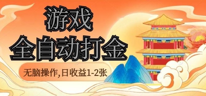 经典全自动游戏打金，无脑操作单电脑日收益1-2张，稳定吃排骨搬砖项目，长期可做【揭秘】-玩备项目资源网